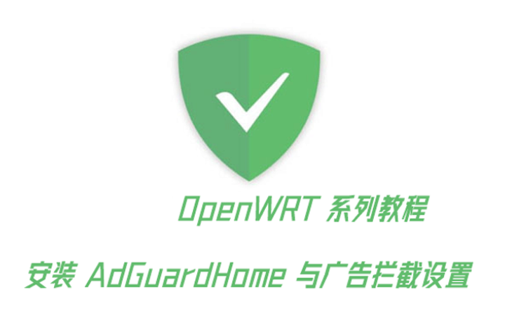 OpenWrt 安装 AdGuardHome 设置广告拦截 - 第1张