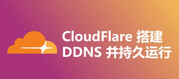 Cloudflare 搭建DDNS 教程-阿帕胡