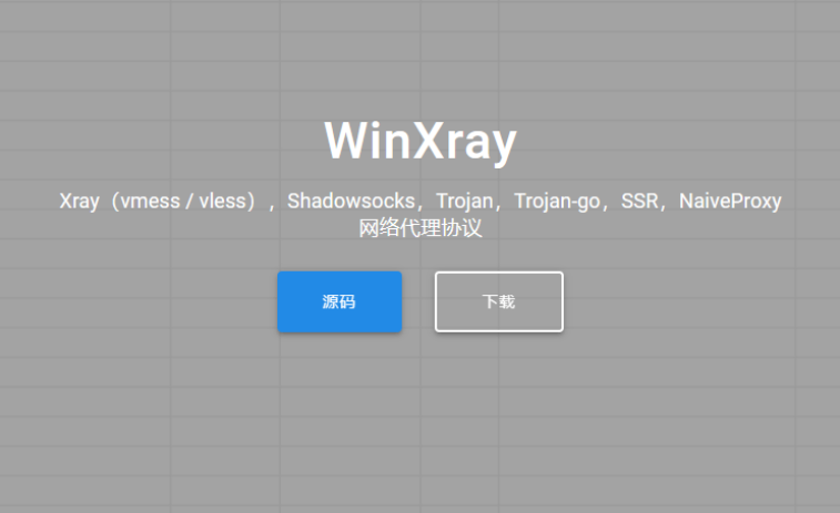 WinXray 客户端下载与节点配置使用教程 - 第2张