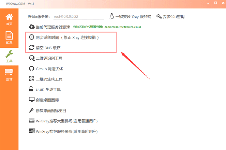 WinXray 客户端下载与节点配置使用教程 - 第5张