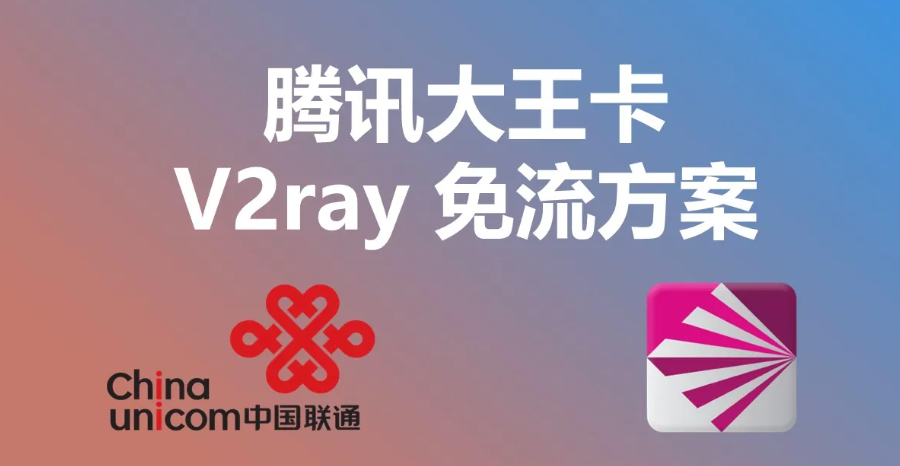 腾讯大王卡套用V2ray 联通免流教程 - 第1张