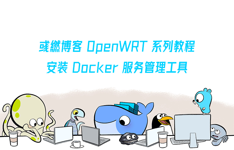 OpenWRT 安装 Docker 服务管理工具的方法 - 第1张