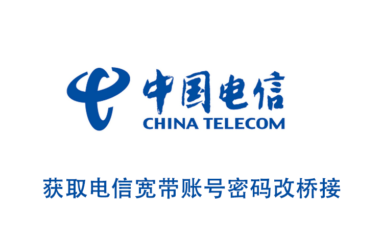 电信光猫获取宽带账号密码改桥接的方法 - 第1张