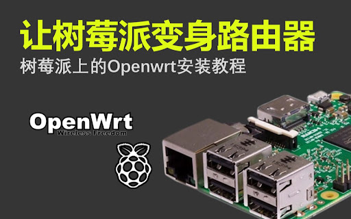 树莓派4B 安装 OpenWrt 软路由固件教程 - 第1张