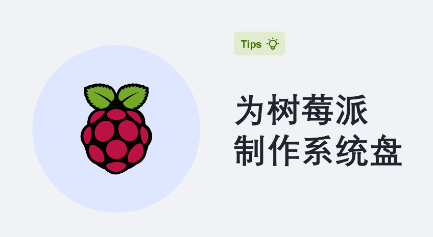 简单快速为树莓派写入系统 - 第1张