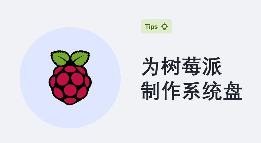 简单快速为树莓派写入系统-阿帕胡