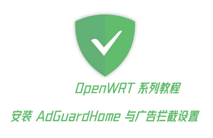 OpenWrt 安装 AdGuardHome 设置广告拦截-阿帕胡
