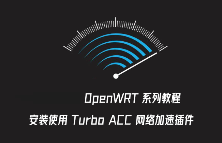 OpenWRT 安装 Turbo ACC 网络加速插件-阿帕胡