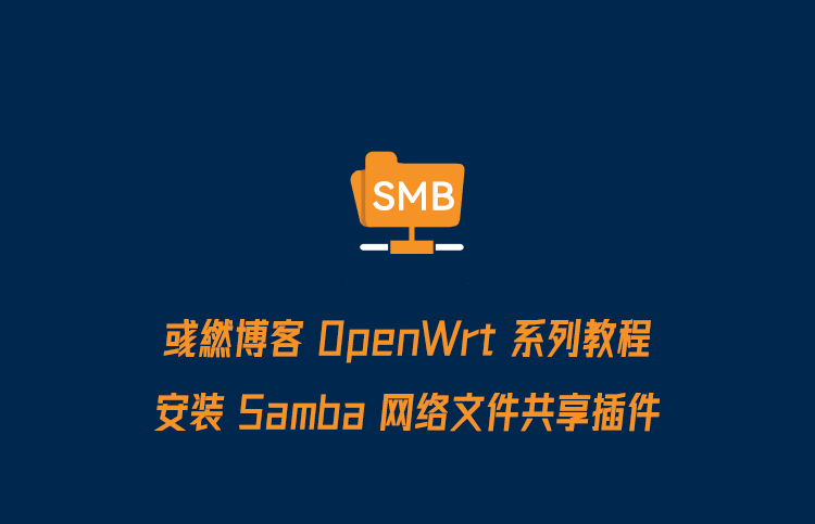 OpenWrt 安装 Samba 网络文件共享插件教程-阿帕胡