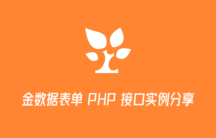 金数据表单 PHP 接口实例对接网站表单-阿帕胡