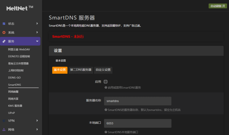 OpenWrt 安装 SmartDNS 插件与配置使用教程 - 第4张