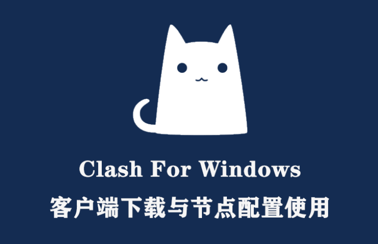 Clash For Windows 客户端下载配置使用教程-阿帕胡