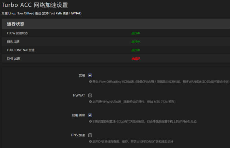 OpenWRT 安装 Turbo ACC 网络加速插件 - 第5张