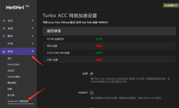 OpenWRT 安装 Turbo ACC 网络加速插件 - 第4张
