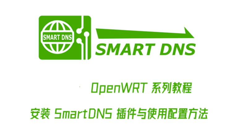 OpenWrt 安装 SmartDNS 插件与配置使用教程 - 第1张