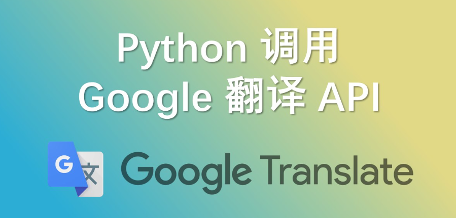 如何使用 Python 调用 Google 翻译无限制免费 API 接口 ？ - 第1张