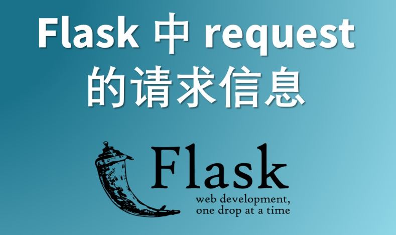 在 Python Flask 中 request 的属性简单解释 - 第1张