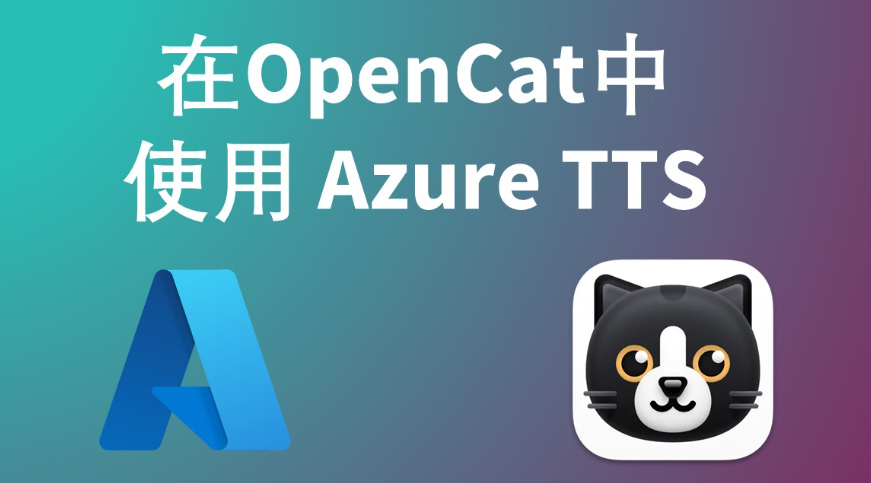 在 OpenCat 中使用 Azure 的文本转语音功能-阿帕胡