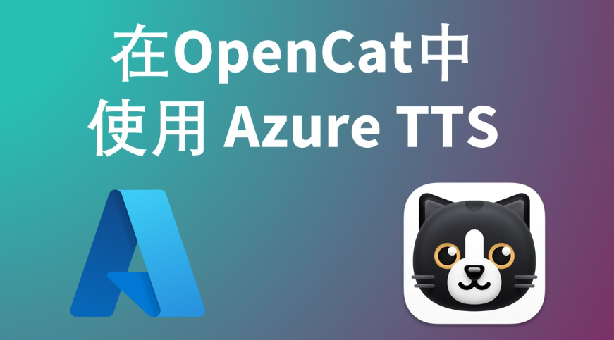 在 OpenCat 中使用 Azure 的文本转语音功能 - 第1张