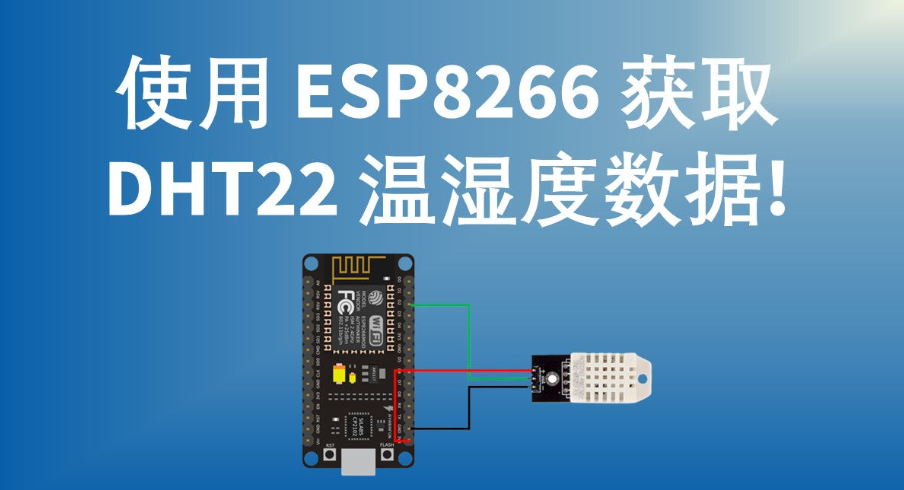 使用MicroPython读取ESP8266上的DHT22温湿度传感器数据-阿帕胡