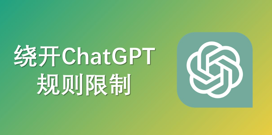 EvilGPT、ChatGPT如何绕过规则限制 - 第1张