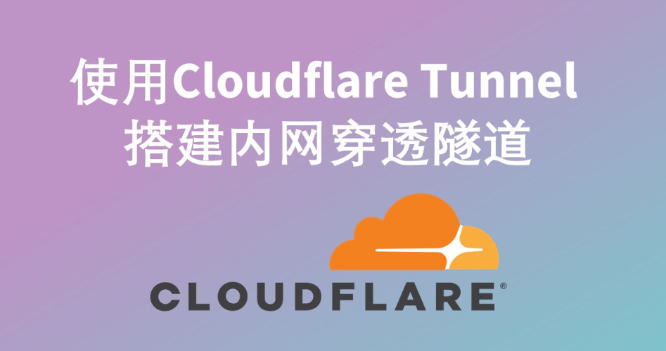 如何使用Cloudflare Tunnel搭建内网穿透隧道？ - 第1张