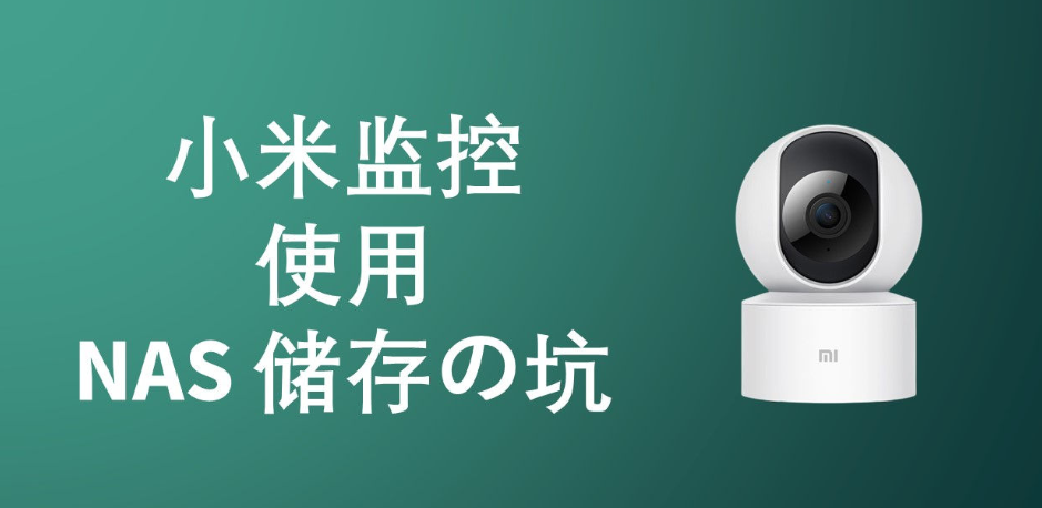 解决小米监控使用NAS储存报错“无法获取信息”的方法 - 第1张