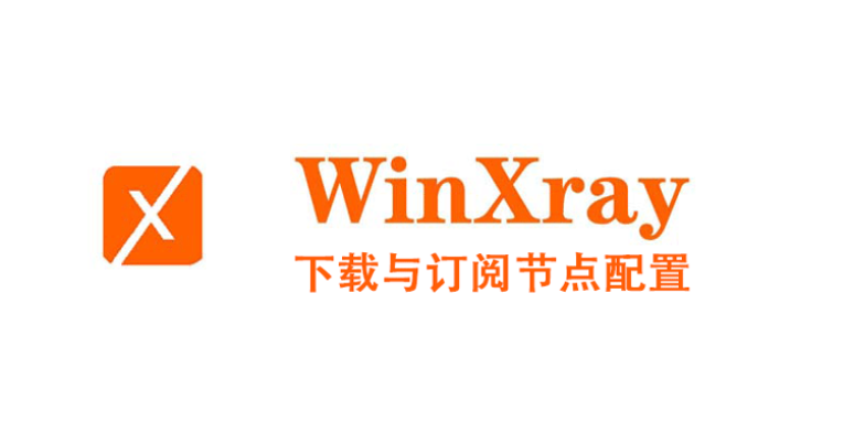 WinXray 客户端下载与节点配置使用教程-阿帕胡