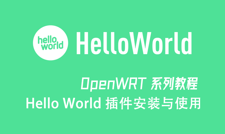 OpenWRT 安装 Hello World 插件使用教程-阿帕胡