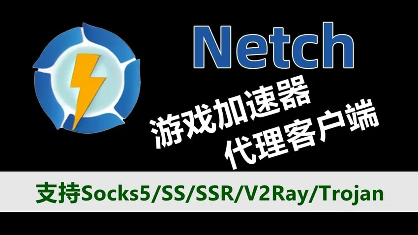 Netch 海外游戏加速器设置节点代理教程